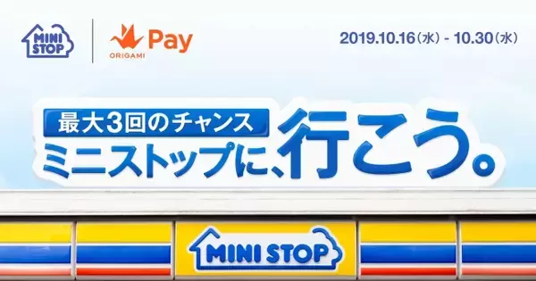 Origami、ミニストップ全店舗でキャンペーンを実施～10月も11月もお得に。最大1,100円分のクーポンをプレゼント～