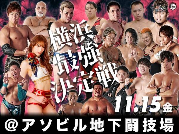 アソビル地下で最強を決めろ 横浜最強決定戦 Ddt格闘技オープントーナメント19 アソビル地下闘技場 11月15日 金 開催 19年10月16日 エキサイトニュース
