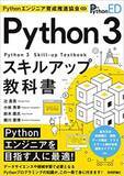 「「Python 3スキルアップ教科書」刊行！リーディング・エッジ社とPythonエンジニア育成推進協会の共同執筆」の画像1