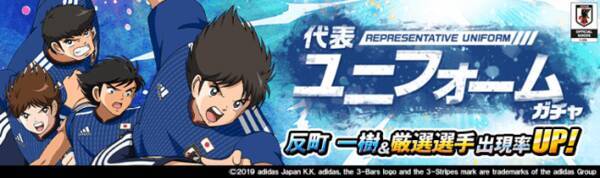 キャプテン翼zero 決めろ ミラクルシュート 代表ユニフォーム 反町 一樹が新登場 メインシナリオに第20章を追加 リリース1周年記念の第1弾キャンペーンを開催 2019年10月16日 エキサイトニュース