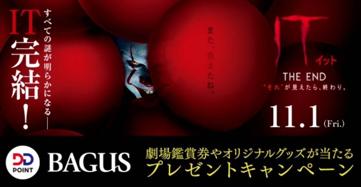 Bagus Dd Point ハロウィンシーズンにおススメ ホラー映画歴代no 1 It イット The End それ が見えたら 終わり プレゼントキャンペーン開催 19年10月16日 エキサイトニュース