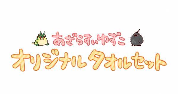 イーカプコン限定 あざらすぃゆずこ モンスターハンターワールド アイスボーン オリジナルタオルセット登場 19年10月17日 エキサイトニュース