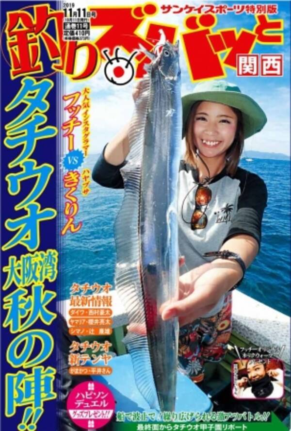 メイン特集は大阪湾の秋の主役 タチウオ釣り サンスポ釣り専門タブロイド紙 釣りズバッと関西 最新号発売 19年10月17日 エキサイトニュース