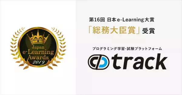 国内で“eラーニング”を活用した優れたコンテンツを選出する「第16回日本e-Learning大賞」において、プログラミング学習・試験プラットフォーム『track』が「総務大臣賞」を受賞！