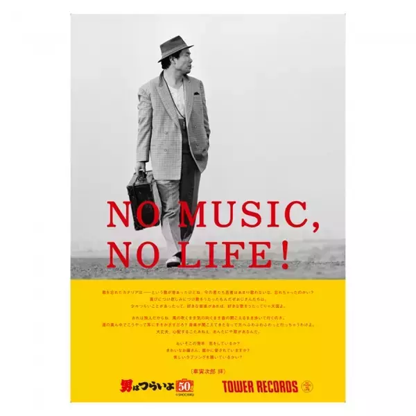 「男はつらいよ50周年×TOWER RECORDS40周年コラボグッズを渋谷店、アリオ亀有店、オンラインで限定発売決定！」の画像