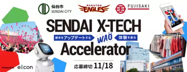 仙台市×楽天イーグルス×藤崎百貨店　仙台の都市をアップデートする『SENDAI X-TECH Accelerator』開始。今までにないWao!な体験を共に創るパートナー企業を募集。