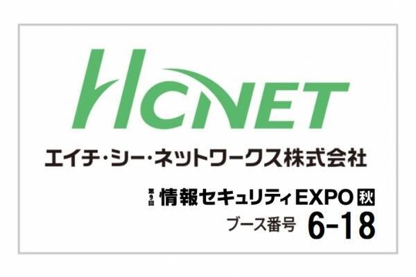 エイチ シー ネットワークスが第９回情報セキュリティexpo秋に出展 Adapterシリーズの４製品を展示 19年10月17日 エキサイトニュース