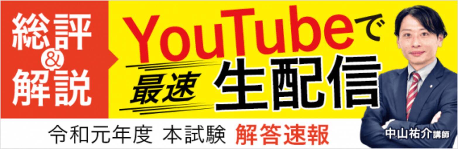 解答速報 総評 解説 令和元年度土地家屋調査士試験の 総評 解説動画 を試験当日17時半よりyoutubeで生配信 19年10月18日 エキサイトニュース