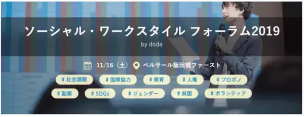 社会課題解決に関わりたい人へ向けた NPO・NGO・ソーシャルベンチャーへの参画支援イベント 「ソーシャル・ワークスタイル フォーラム2019 by doda」開催