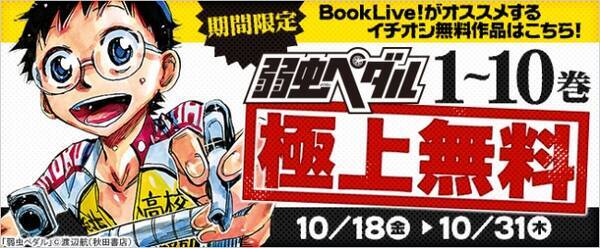 人気自転車ロードレースマンガ 弱虫ペダル が総合電子書籍ストア Booklive にて 10 18 金 より1 10巻独占無料 19年10月18日 エキサイトニュース