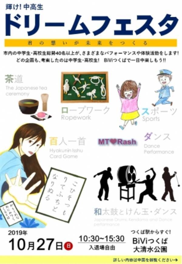 つくば市内の中学生 高校生による体験学習イベント 輝け 中高生ドリームフェスタ の開催 19年10月18日 エキサイトニュース