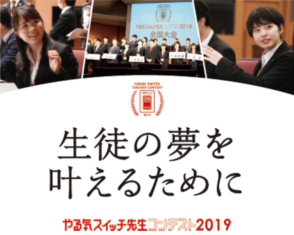 国内最大級 全国1000教室2万人の頂点を決める 塾講師no 1 決定戦 やる気スイッチ先生コンテスト19 10月27日全国大会開催 19年10月18日 エキサイトニュース
