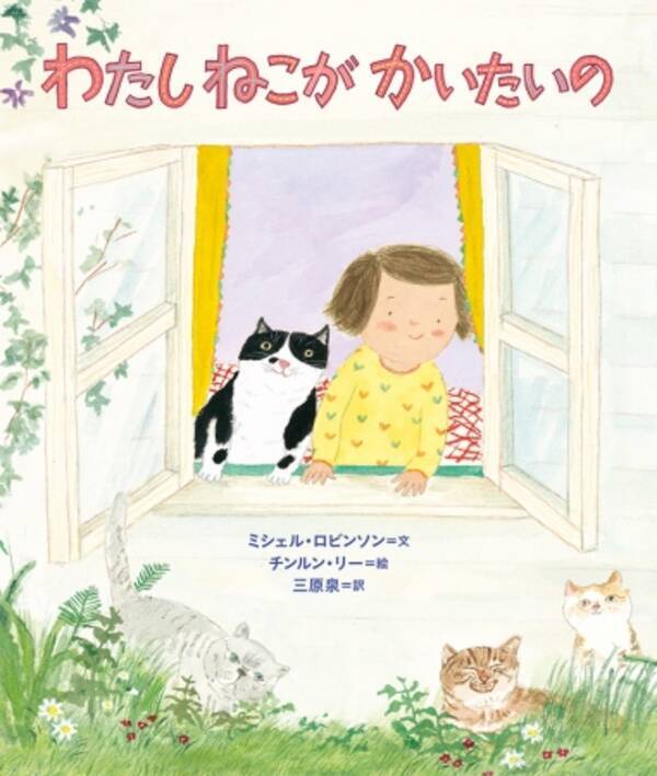 ねこ 猫 ネコ ねこが飼いたくてたまらない女の子の絵本 わたし