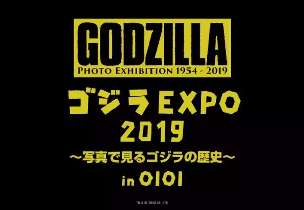 ゴジラの歴史を写真で体感できる展示会！『ゴジラEXPO2019 ～写真で見るゴジラの歴史～ in OIOI』を開催！