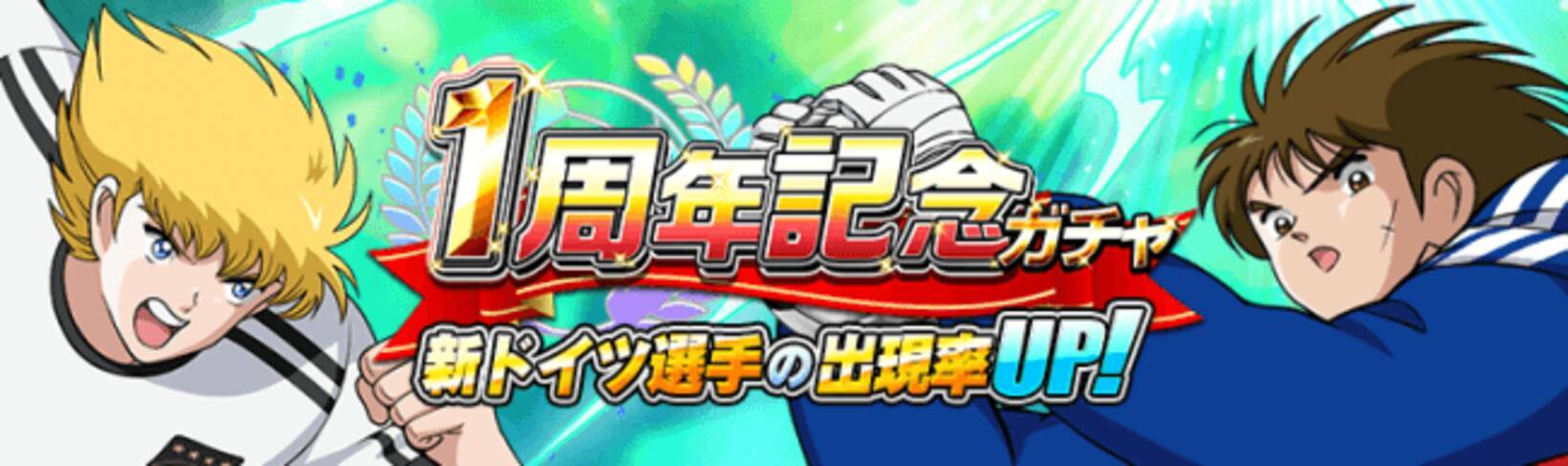 キャプテン翼zero 決めろ ミラクルシュート リリース1周年記念の第2弾キャンペーンを開催 5人のドイツ選手が新たに登場する 1周年記念ガチャ 開催 19年10月18日 エキサイトニュース