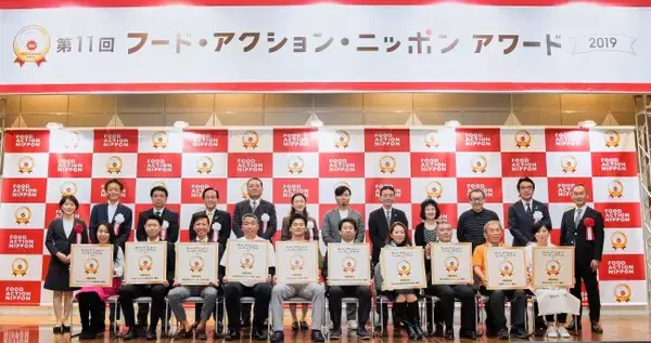 全国各地の産品を食のプロが発掘するコンテスト第11回「フード・アクション・ニッポン アワード 2019」開催　「受賞」10産品と「特別賞」5産品を発表！