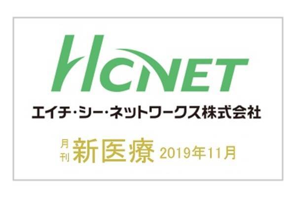 エイチ シー ネットワークスの執筆論文が月刊新医療に掲載 19年10月18日 エキサイトニュース