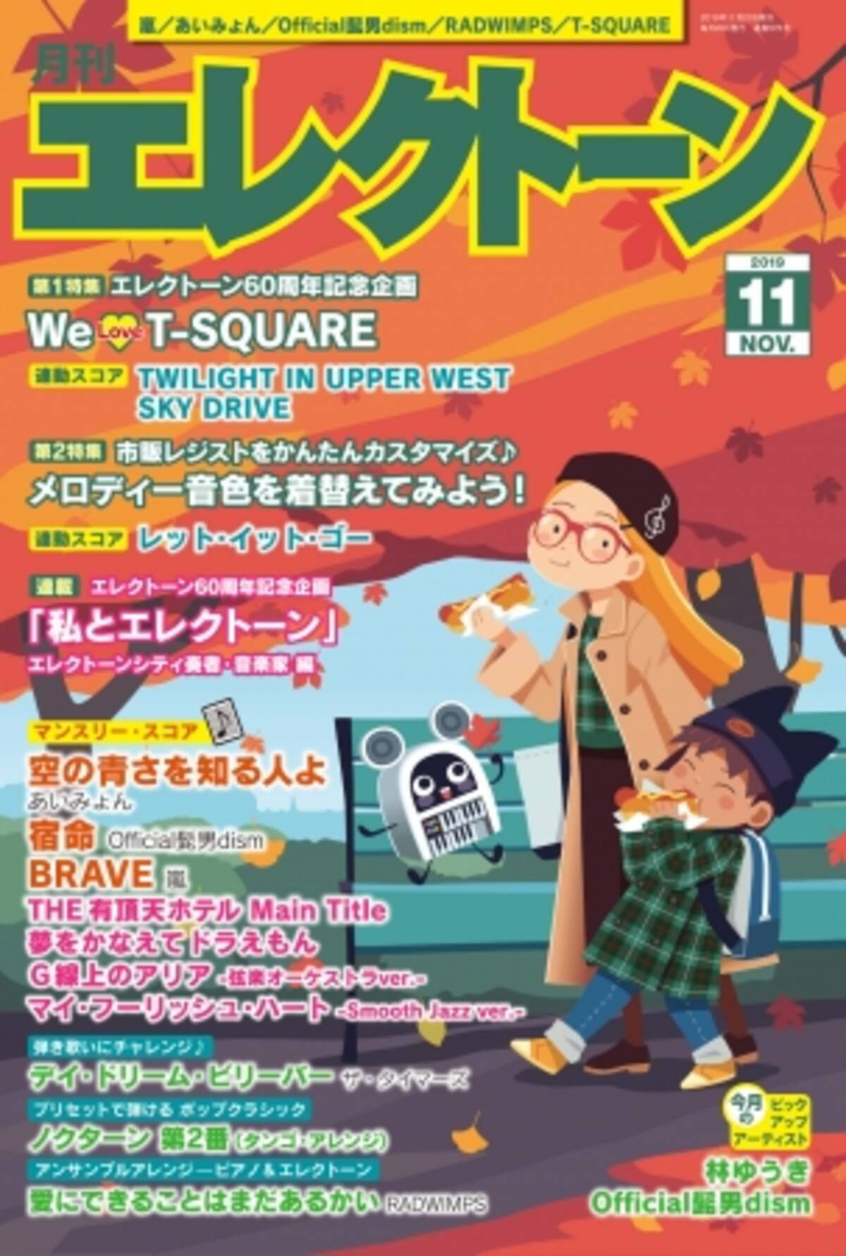 特集は エンタメ 実用記事 の 2本立て 今月は We Love T Square メロディー音色を着替えてみよう 月刊エレクトーン11月号 19年10月19日発売 19年10月19日 エキサイトニュース