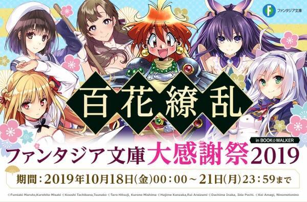 ファンタジア文庫大感謝祭19 In Book Walker が開催 ファンタジア文庫 作品2 0点以上が50 ポイント還元 400点以上が最大50 Off 19年10月日 エキサイトニュース