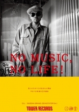「NO MUSIC, NO LIFE.」ポスター意見広告シリーズにD.Lが登場。