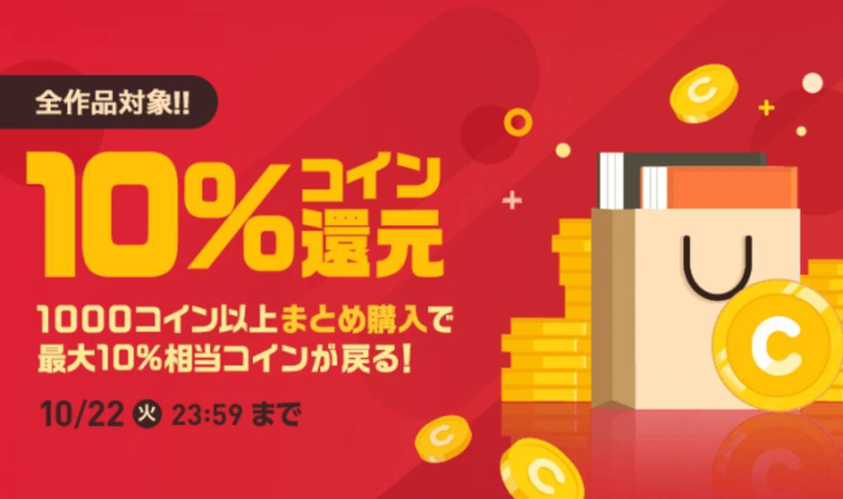ピッコマ】増税後のビッグキャンペーン！10/18（金）～5日間 1,000コイン以上「まとめ購入」で最大10％相当のコインが還元 - エキサイトニュース