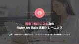 「コードレビューで実践的なチーム開発力を身に付ける！「現場で戦力になる為のRuby on Rails実務トレーニング」が第1期生の募集を開始」の画像1