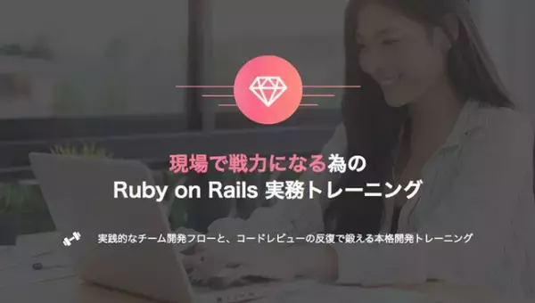 コードレビューで実践的なチーム開発力を身に付ける！「現場で戦力になる為のRuby on Rails実務トレーニング」が第1期生の募集を開始