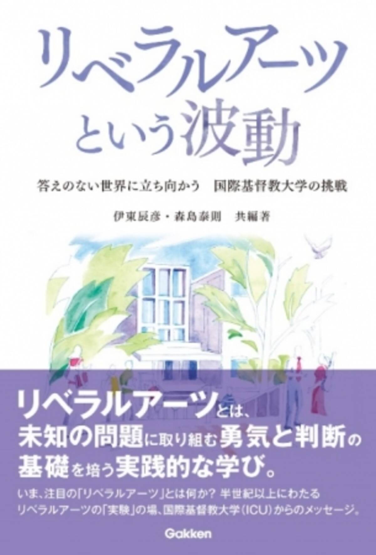 リベラルアーツとは何か を考えるための一冊 日本で最初のリベラルアーツ カレッジ 国際基督教大学 ｉｃｕ からのメッセージ 19年10月21日 エキサイトニュース
