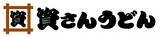 「北九州のソウルフード「資さんうどん」が"冬の海鮮祭り"を開催！資さんうどん史上初、熱々とろとろの「あんかけうどん」も新登場!!」の画像1