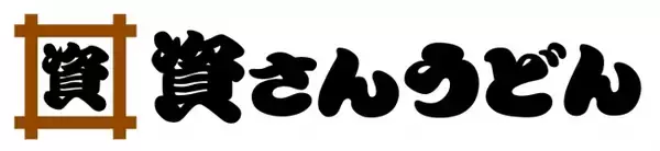 北九州のソウルフード「資さんうどん」が"冬の海鮮祭り"を開催！資さんうどん史上初、熱々とろとろの「あんかけうどん」も新登場!!