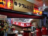 「「キラワレ餃子」1号店、大阪福島のふくろうじ商店街にオープン！」の画像1