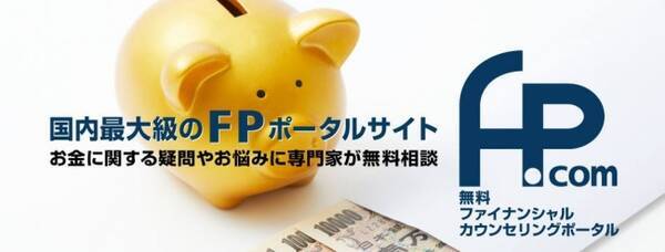 お金の相談 本当にお金のプロに相談していますか Fpドットコムでは