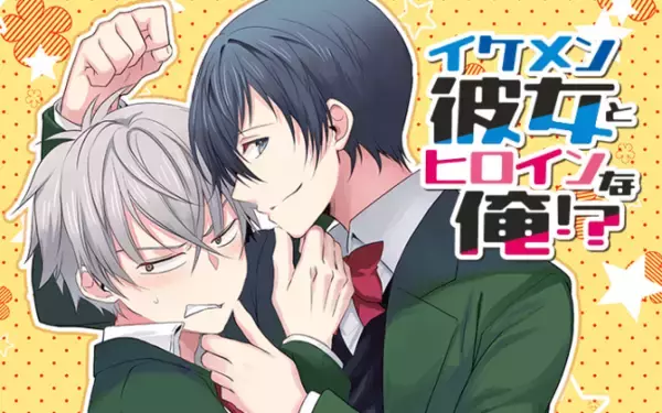 好きな女の子がイケメンすぎて、ドキドキが止まらない！漫画アプリPalcyで、男女逆転ラブコメ新連載スタート！！