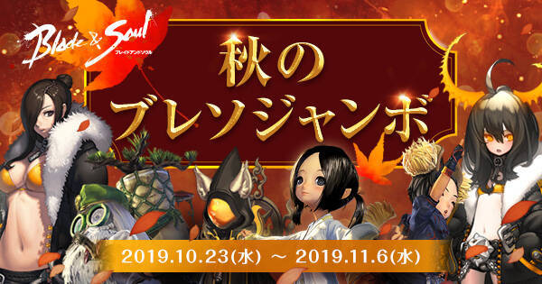 ブレイドアンドソウル 報酬大幅アップで再登場 秋のブレソジャンボ スタート ハロウィン仮装イベント おじいちゃんの衣装室 Open 2019年10月23日 エキサイトニュース