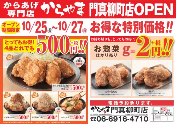 「10月25日(金)大阪府門真市にからあげ専門店「からやま」がオープンします」の画像