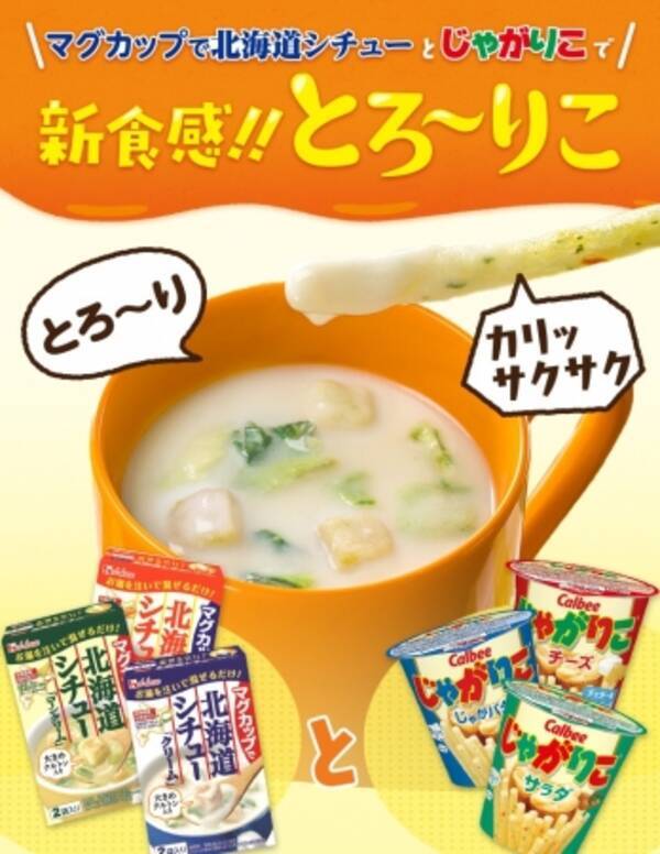 カルビー ハウス食品 コラボ企画 じゃがりこ マグカップで北海道シチュー で作るコラボメニュー とろ りこ を提案 19年10月23日 エキサイトニュース