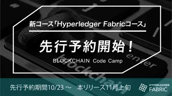ブロックチェーン特化のオンライン完結型プログラミングスクール 「BLOCKCHAIN Code Camp」が『Hyperledger Fabricコース』の先行予約を開始します！