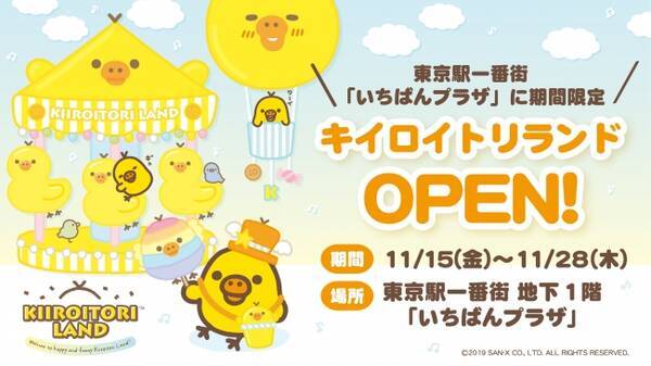 東京駅一番街 東京キャラクターストリート いちばんプラザ に キイロイトリランド が期間限定オープン 19年11月15日 金 11月28日 木 19年10月24日 エキサイトニュース