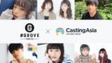 「インフルエンサープロダクション「GROVE」、AnyMind Groupのインフルエンサーマーケティング事業「CastingAsia」と戦略的パートナーシップに合意」の画像1