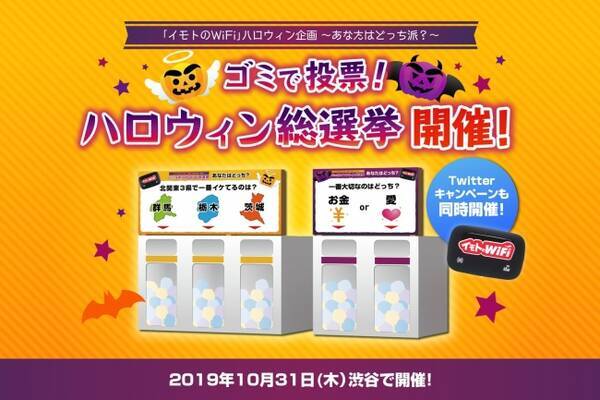 渋谷の ハロウィン ゴミ問題 は楽しんで解決しちゃえ イモトのwifi ハロウィン企画 ゴミで投票 ハロウィン総選挙 10月31日 木 に渋谷で開催 19年10月24日 エキサイトニュース