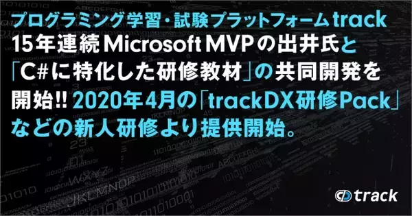 プログラミング学習・試験プラットフォーム『track』が株式会社ジードの出井秀行氏と“C#に特化した研修教材”の共同開発を開始！