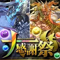 パズル ドラゴンズ 今年もやります 3か月にわたって パズドラ大感謝祭 実施決定 21年9月27日 エキサイトニュース