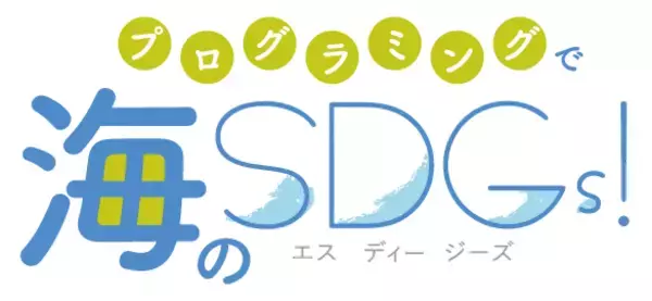 「プログラミングで海のSDGs！～海と日本PROJECT～」