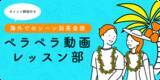 「◆月間25万PV◆英語を「楽しく学ぶ・話す」を応援するメディア『ペラペラ部』が独自コンテンツ”ペラペラ動画レッスン部”の配信をスタート！」の画像1