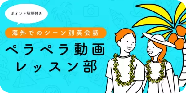 ◆月間25万PV◆英語を「楽しく学ぶ・話す」を応援するメディア『ペラペラ部』が独自コンテンツ”ペラペラ動画レッスン部”の配信をスタート！