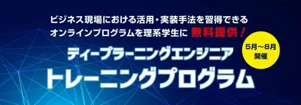 ディープラーニングエンジニアトレーニングプログラム（理系ナビ運営）の参加学生21名が日本ディープラーニング協会認定『E資格』に合格