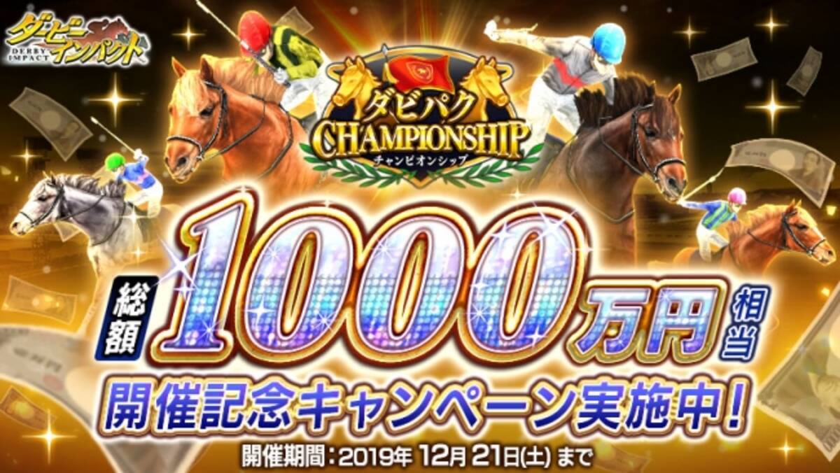 競走馬育成ゲーム ダービーインパクト 総額1 000万円相当が当たる ダビパクchampionship開催記念キャンペーン 第二弾開始 抽選で現金300万円をプレゼント 19年10月25日 エキサイトニュース