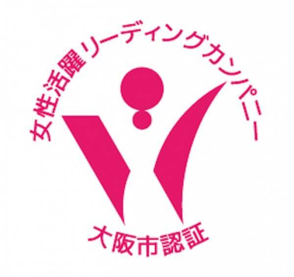 「大阪市女性活躍リーディングカンパニー」の認証を取得 (2019年10月25日) エキサイトニュース