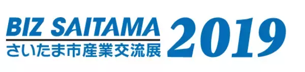 「リンカーズがオープンイノベーション技術商談会をサポート！「BIZ SAITAMAさいたま市産業交流展2019」開催【11/13・14】」の画像