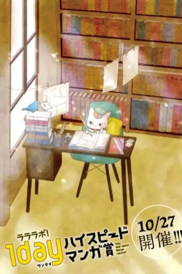 「『ラララボ！１ｄａｙハイスピードマンガ賞』、10月27日（日）開催！！　描き下ろしの『夏目友人帳』ニャンコ先生応援イラストアイコンも配布中！！　鳥嶋和彦会長＆菅原弘文社長の応援コメントも！！　」の画像